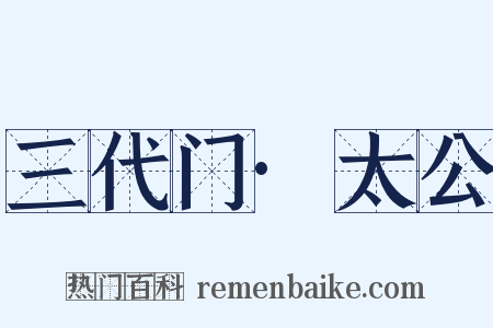三代门·太公是什么意思的图片